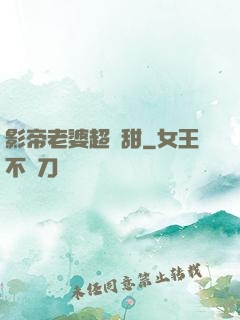影帝老婆超級甜
