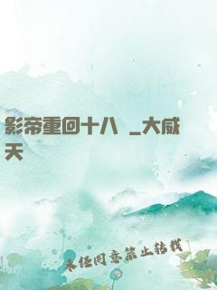 影帝重回十八歲