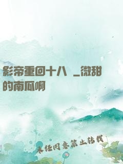 影帝重回十八歲
