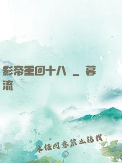影帝重回十八歲