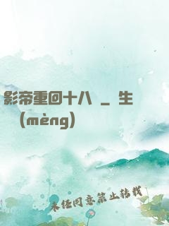 影帝重回十八歲