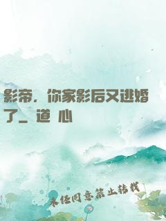 影帝，你家影后又逃婚了