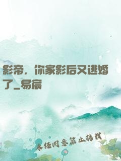 影帝，你家影后又逃婚了