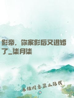 影帝，你家影后又逃婚了