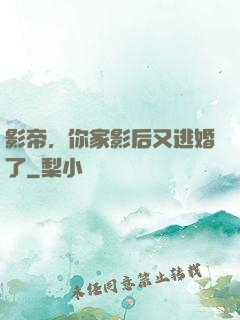 影帝，你家影后又逃婚了