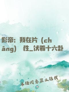 影帝：我在片場(chǎng)撿屬性
