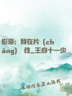 影帝：我在片場(chǎng)撿屬性