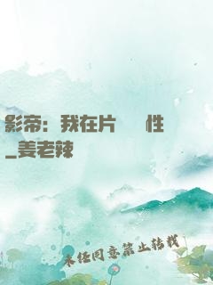 影帝：我在片場撿屬性