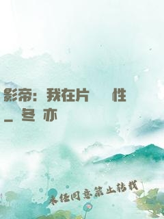 影帝：我在片場撿屬性