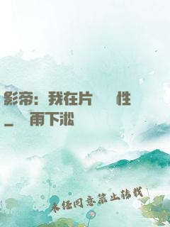 影帝：我在片場撿屬性
