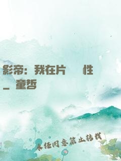 影帝：我在片場撿屬性