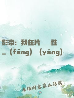 影帝：我在片場撿屬性