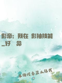 影帝：我在電影抽技能