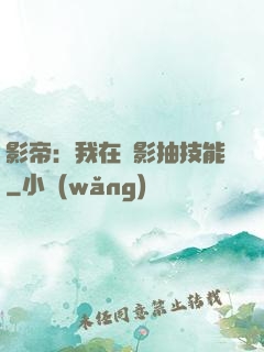 影帝：我在電影抽技能