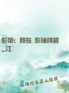 影帝：我在電影抽技能