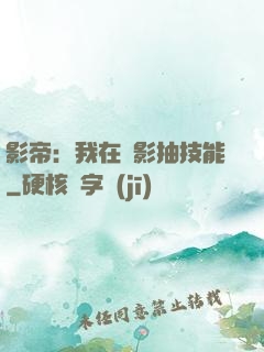 影帝：我在電影抽技能