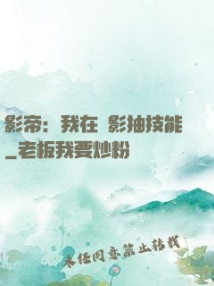 影帝：我在電影抽技能