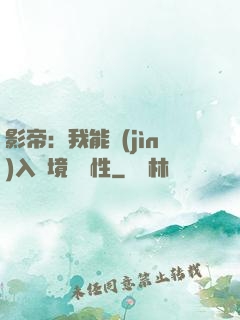 影帝：我能進(jìn)入夢境撿屬性