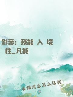 影帝：我能進入夢境撿屬性