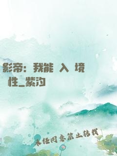 影帝：我能進入夢境撿屬性