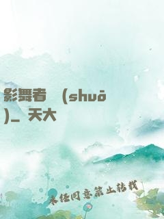 影舞者傳說(shuō)