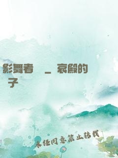 影舞者傳說
