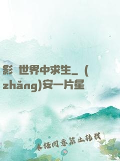 影視世界中求生