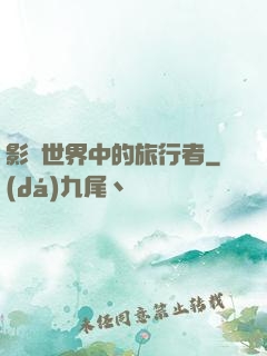 影視世界中的旅行者