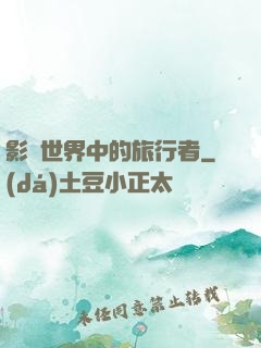 影視世界中的旅行者