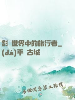 影視世界中的旅行者