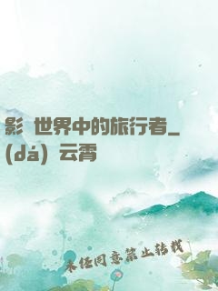 影視世界中的旅行者
