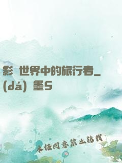 影視世界中的旅行者