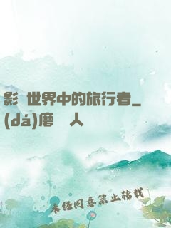 影視世界中的旅行者
