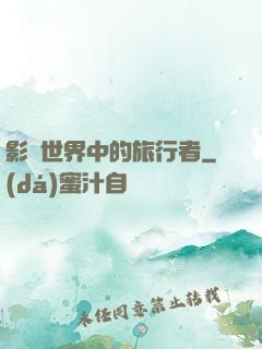影視世界中的旅行者