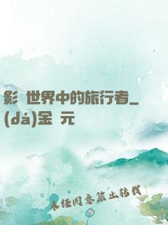 影視世界中的旅行者