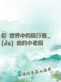 影視世界中的旅行者