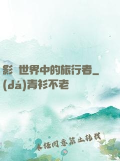 影視世界中的旅行者