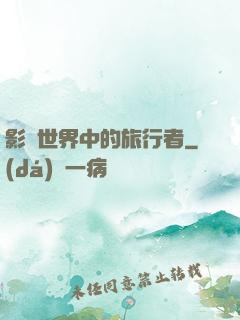 影視世界中的旅行者