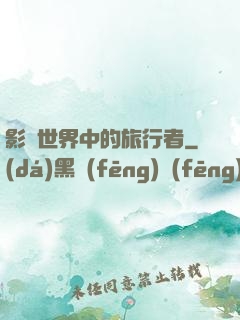影視世界中的旅行者