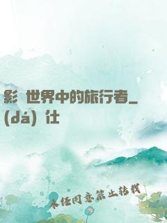 影視世界中的旅行者