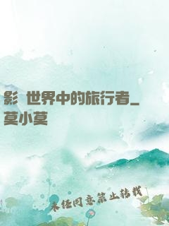 影視世界中的旅行者