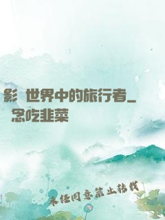 影視世界中的旅行者