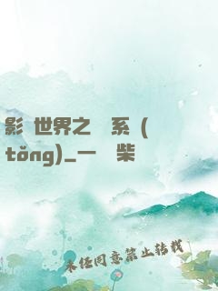 影視世界之懲罰系統(tǒng)