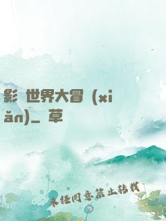 影視世界大冒險(xiǎn)