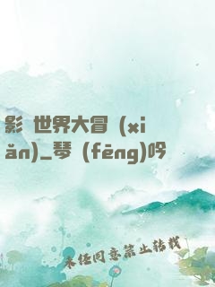 影視世界大冒險(xiǎn)