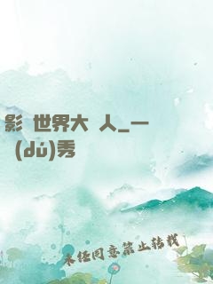 影視世界大閑人