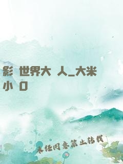 影視世界大閑人