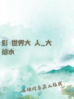 影視世界大閑人