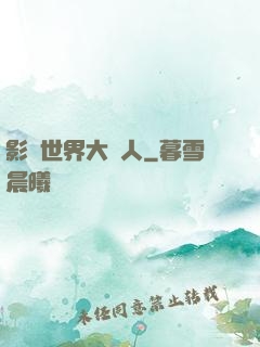 影視世界大閑人