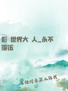 影視世界大閑人